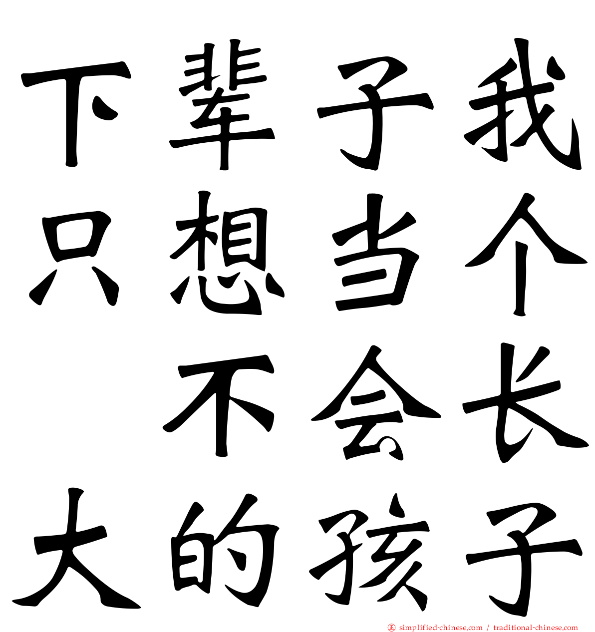 下辈子我只想当个　不会长大的孩子